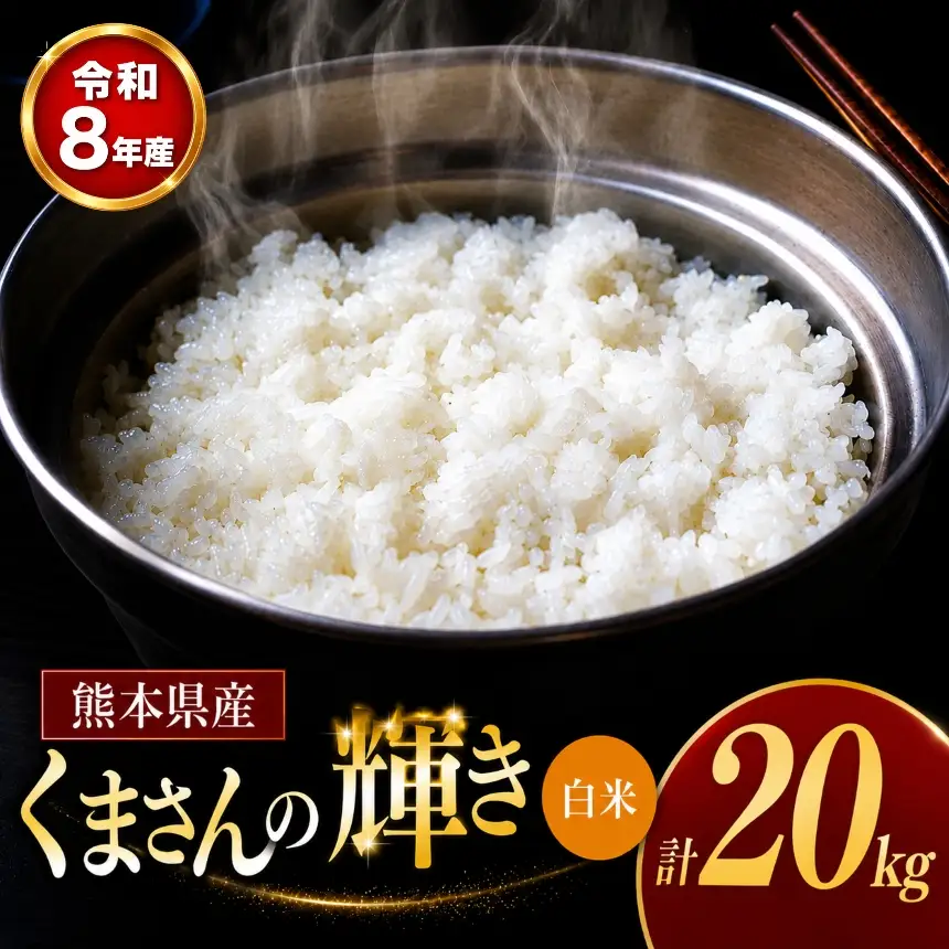 【 新米 予約 】 令和8年産 熊本県産 くまさんの輝き 白米 20kg 米 こめ