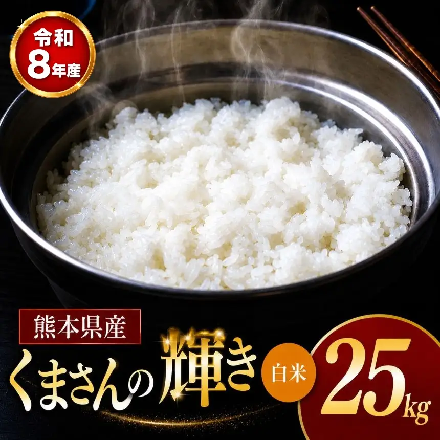 【 新米 予約 】 令和8年産 熊本県産 くまさんの輝き 白米 25kg 米 こめ