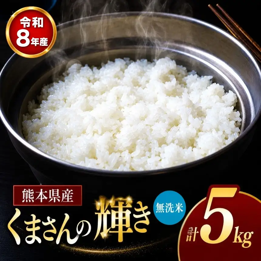 【 新米 予約 】 令和8年産 熊本県産 くまさんの輝き 無洗米 5kg 米 こめ