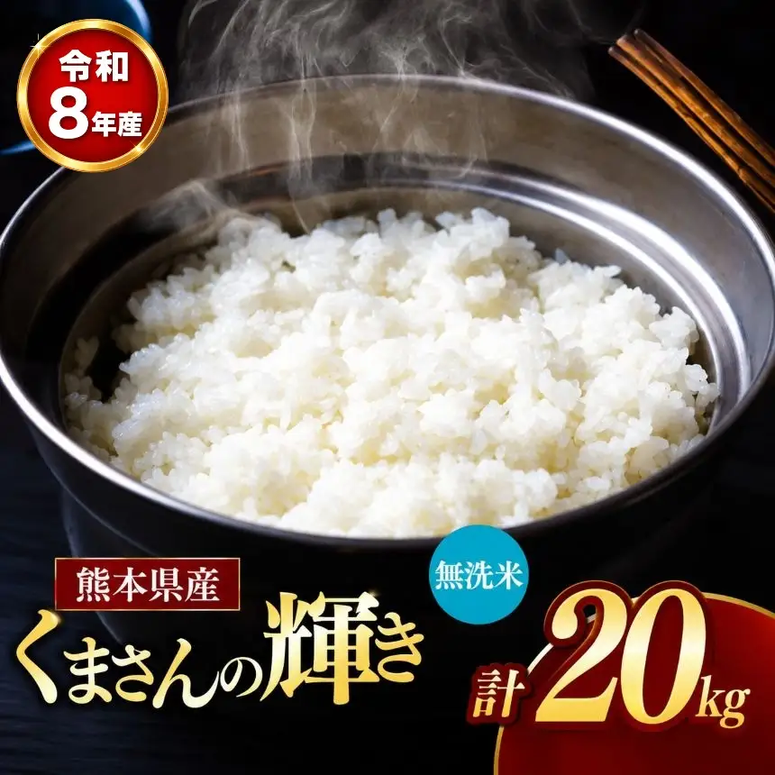 【 新米 予約 】 令和8年産 熊本県産 くまさんの輝き 無洗米 20kg 米 こめ