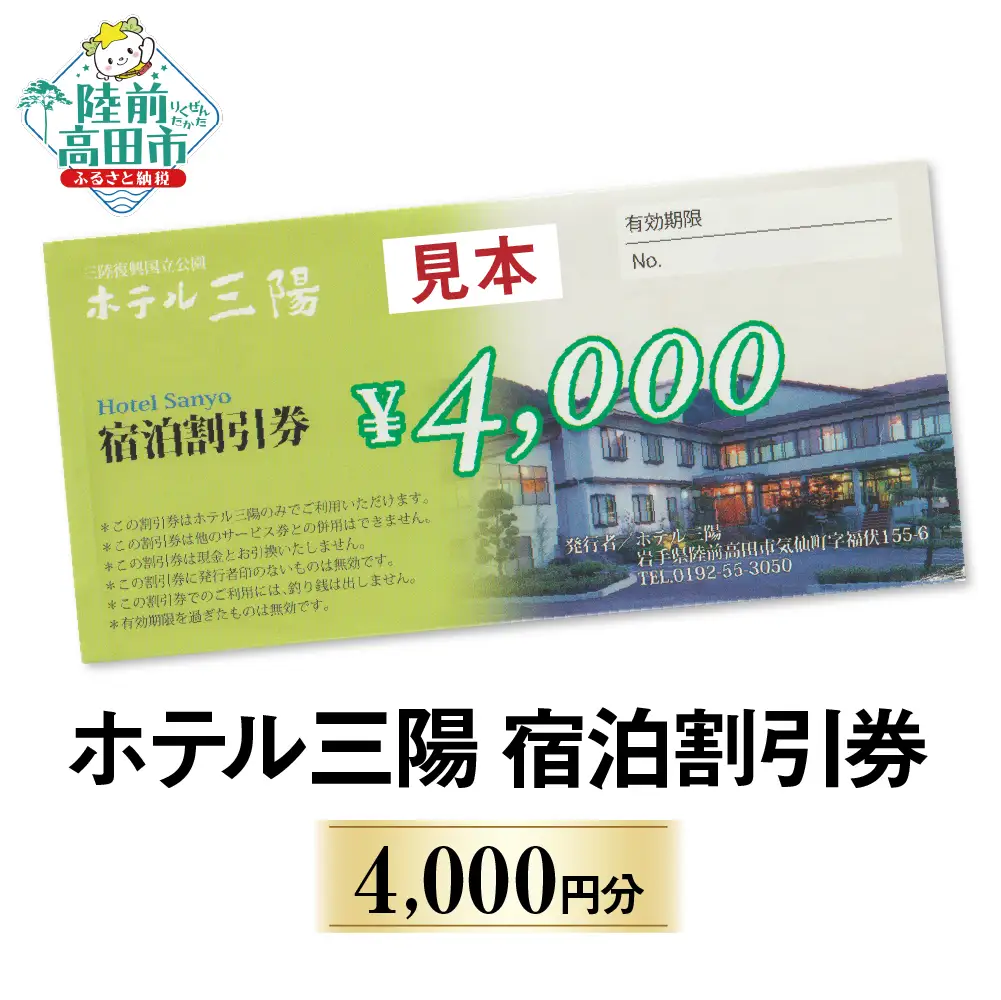 ホテル三陽 宿泊割引券 4,000円分 岩手県陸前高田市 【 旅行 旅館 宿泊 東北 】