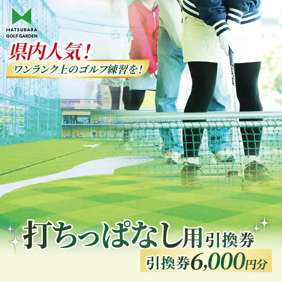 ゴルフ 打ちっぱなし用プリペイドカード 6,000円分 引換券 | ゴルフ 利用券 打ちっぱなし 練習 プリペイド  松原ゴルフガーデン 中山恒産株式会社 埼玉県 草加市