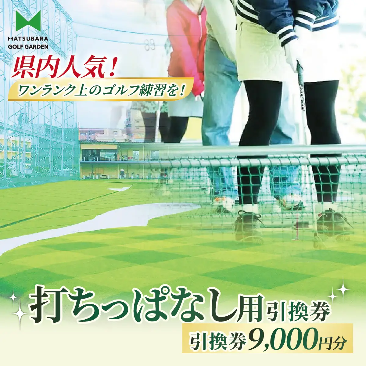 ゴルフ 打ちっぱなし用プリペイドカード 9,000円分 引換券 | ゴルフ 利用券 打ちっぱなし 練習 プリペイド  松原ゴルフガーデン 中山恒産株式会社 埼玉県 草加市