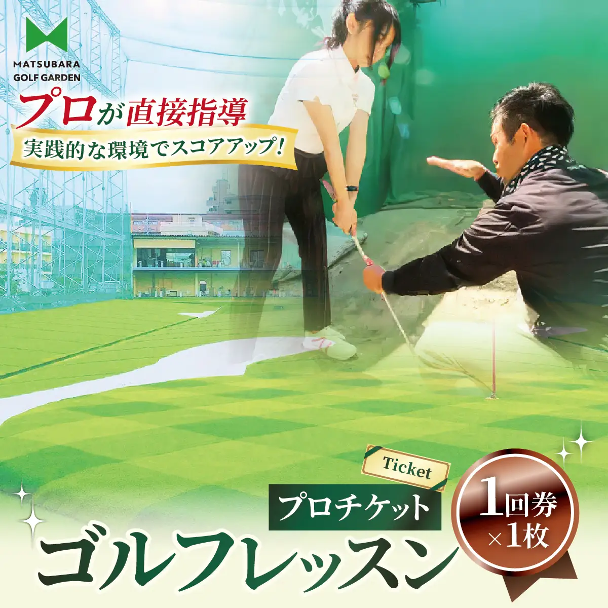 ゴルフ レッスンプロチケット 1回券（50分） | ゴルフ 利用券 レッスン 練習  松原ゴルフガーデン 中山恒産株式会社 埼玉県 草加市