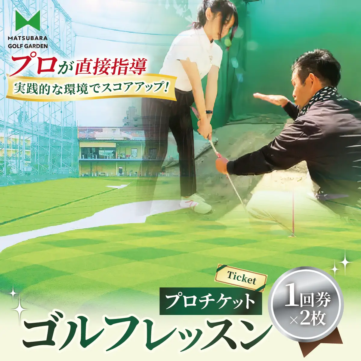 ゴルフ レッスンプロチケット 1回券（50分）× 2枚 | ゴルフ 利用券 レッスン 練習  松原ゴルフガーデン 中山恒産株式会社 埼玉県 草加市