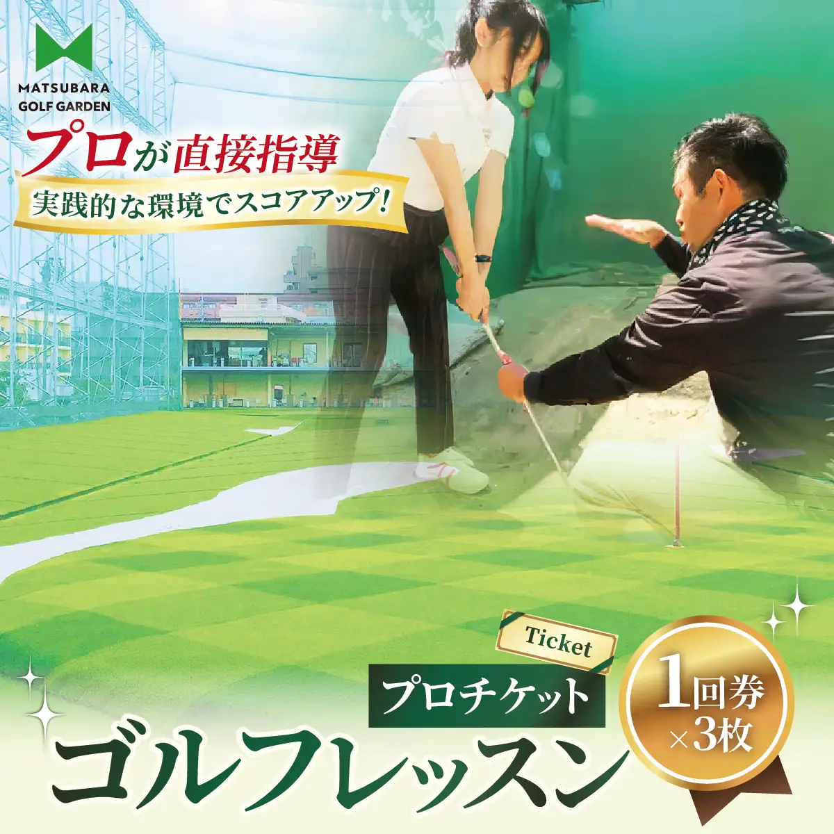 ゴルフ レッスンプロチケット 1回券（50分）× 3枚 | ゴルフ 利用券 レッスン 練習  松原ゴルフガーデン 中山恒産株式会社 埼玉県 草加市