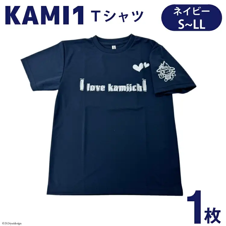 【ベタなご当地グッズ】［Sサイズ］カミワンTシャツ ネイビー 1枚