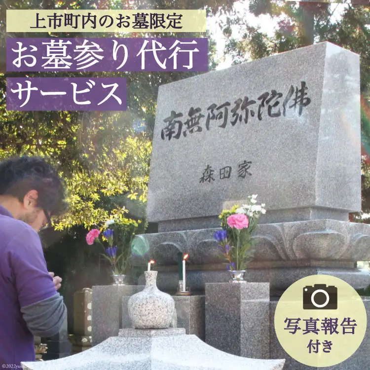 お墓参り代行サービス 写真報告付き お墓の清掃 墓参り 線香 《上市町内のお墓限定・申込前にご連絡ください》/ 杉本工業所 / 富山県 上市町