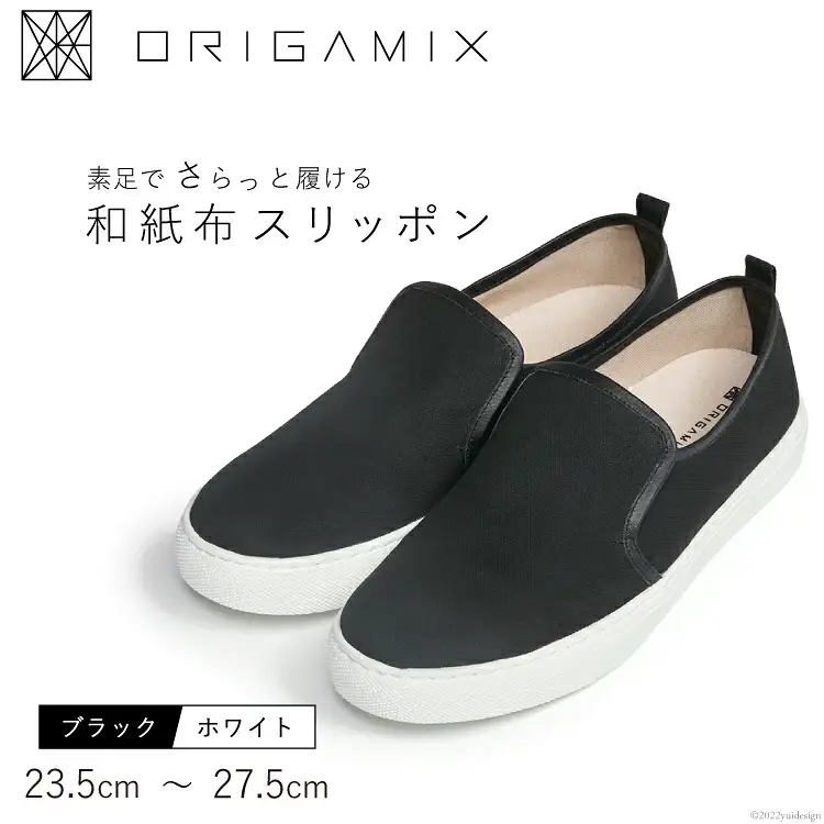 靴 オリガミクス 和紙布 スリッポン ブラック×ホワイト  25.5cm