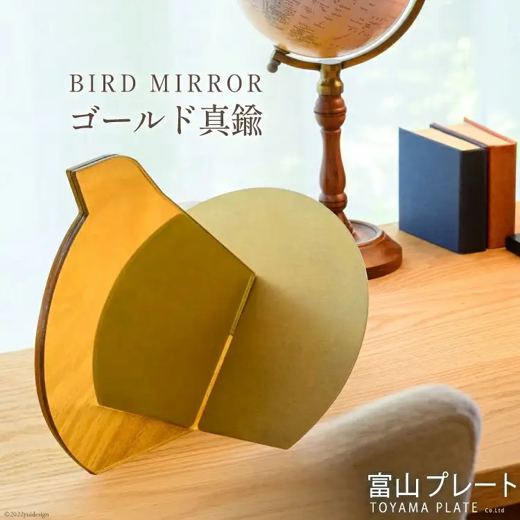 鏡 BIRD MIRROR ゴールド真鍮 1個 ミラー 卓上 小物 インテリア オブジェ / 富山プレート / 富山県 上市町 [32280091]