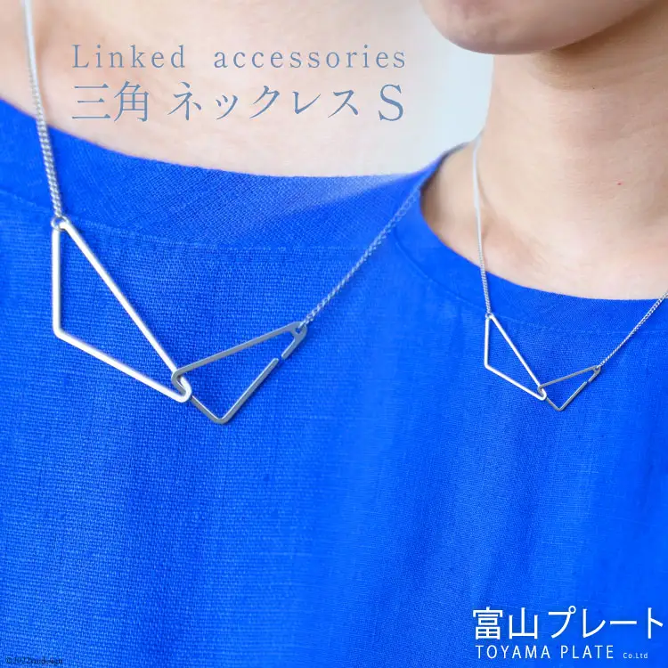 アクセサリー Linkedaccessories三角S 1本 [ ネックレス ステンレス 金属アレルギー ] / 富山プレート / 富山県 上市町 [32280110]