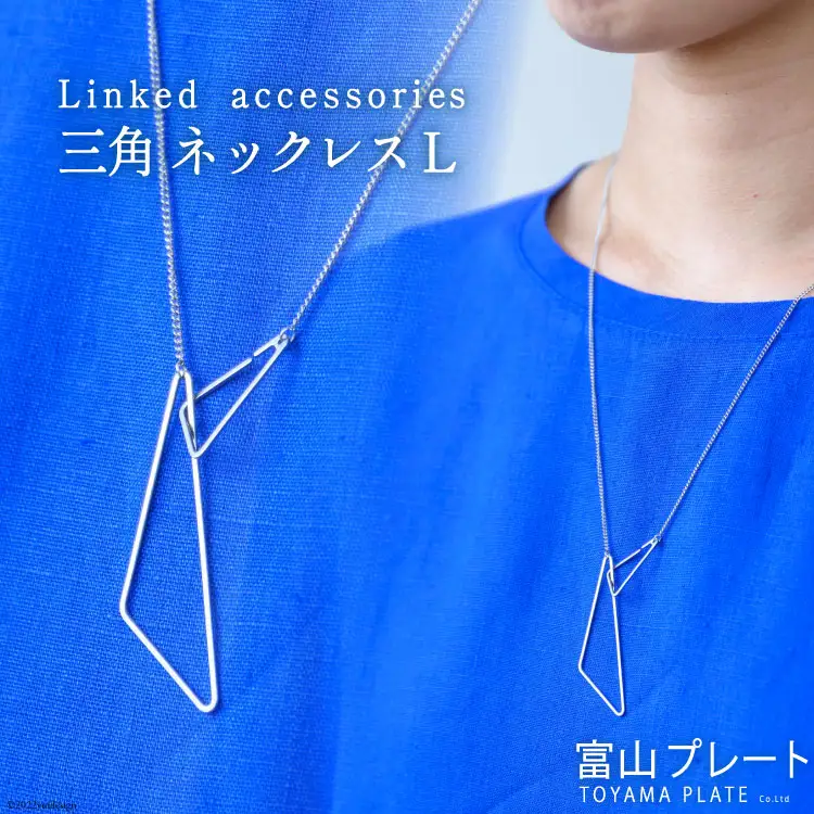 アクセサリー Linkedaccessories三角L 1本 [ ネックレス ステンレス 金属アレルギー ] / 富山プレート / 富山県 上市町 [32280111]