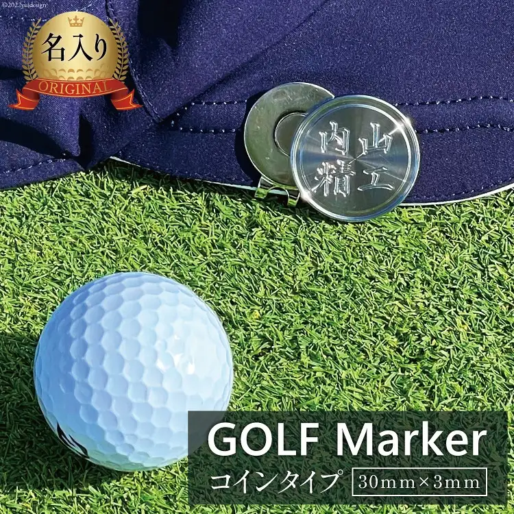 【職人の遊び心から誕生】 名入れ ゴルフマーカー コインタイプ 1個 ステンレス製 [ 名入り 名入 マグネット クリップ かっこいい おしゃれ 父の日 ]  / 内山精工 / 富山県 上市町 [32280109]