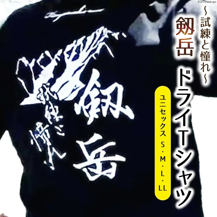 Tシャツ 【試練と憧れ】 半袖 剱岳 ドライTシャツ ブラック Sサイズ / MOT・かみいち盛り上げ隊 / 富山県 上市町 [32280131-s] 剱岳 半袖 シャツ Tシャツ ティーシャツ てぃーしゃつ 登山 マラソン 