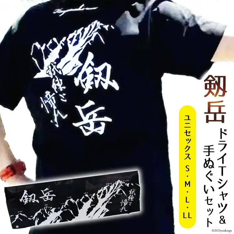 【Mサイズ】 半袖 剱岳 ドライTシャツ「試練と憧れ」 ブラック ＆ 手ぬぐい 各1枚 セット / MOT・かみいち盛り上げ隊 / 富山県 上市町 [32280132-m]  Ｔシャツ 登山 山登り 北アルプス ご当地 男女兼用 町おこし