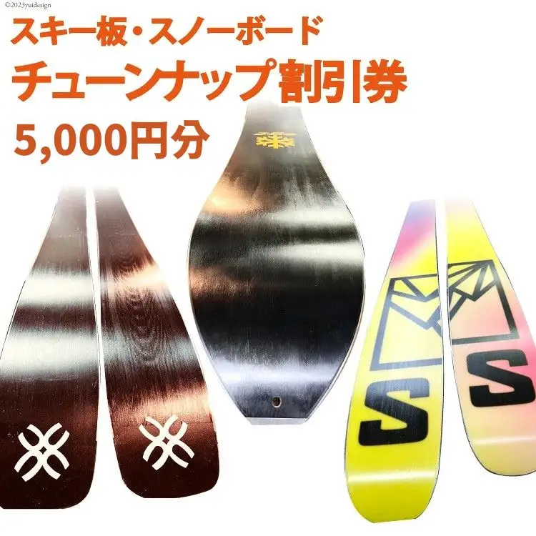 メンテナンス スキー スノーボード フルチューンナップ サービス  割引券 (5000円分)[上市屋 富山県 上市町 32280156] スポーツ ウィンター アウトドア スキー板 スノボー 手入れ