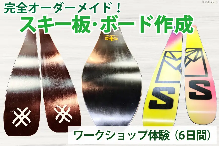 【完全オーダーメイド】ワークショップ スキー板 ボード 製作  プラン [上市屋 富山県 上市町 32280157] スキー板 スノーボード 手作り オリジナル  講習会