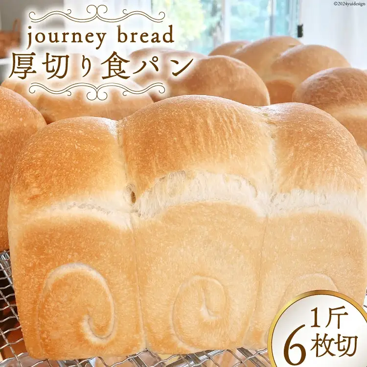 【大人気！】厚切り JBブレッド 食パン 6枚切 [journey bread 富山県 上市町 32280161] 冷凍 トースト  甘い ふわふわ  風味 生地 そのまま食べても美味しい