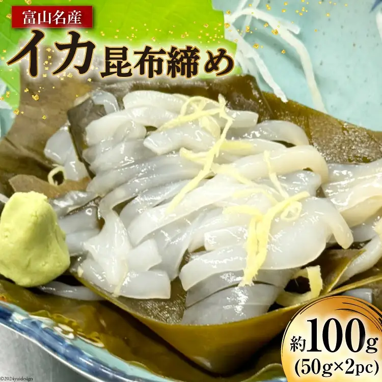 昆布締め 富山名産 イカ 昆布締め 約50g×2 [つるぎ水産株式会社 富山県 上市町 32280173] 昆布締め コブジメ こぶじめ 昆布〆 昆布ジメ 海鮮 刺し身 昆布 鮮度 旨味 郷土料理