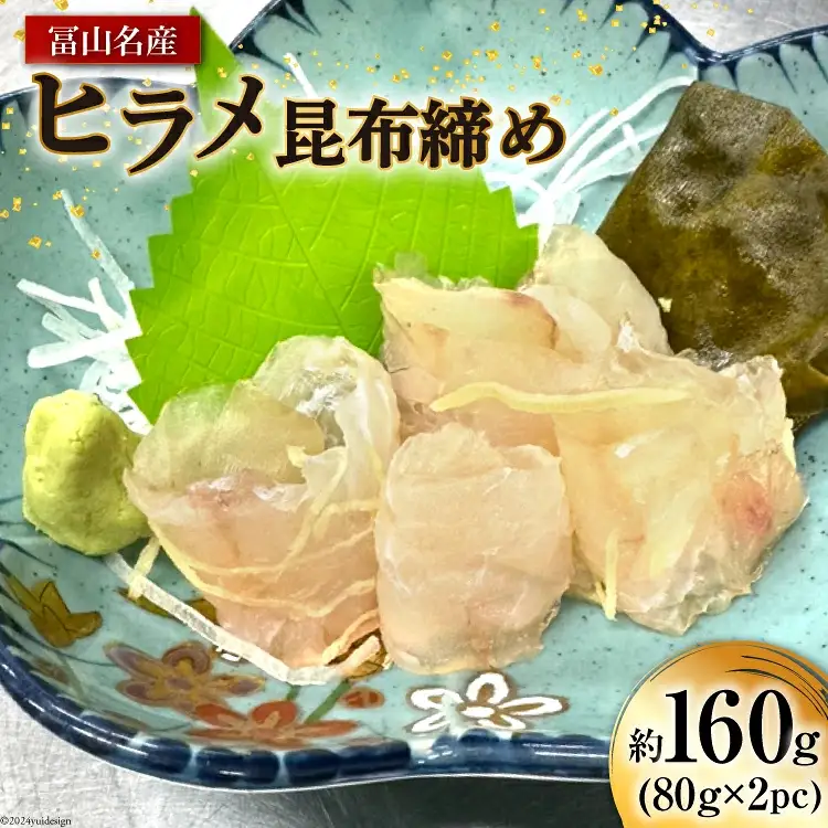 昆布締め 富山名産 ヒラメ 昆布締め 約80g×2 [つるぎ水産株式会社 富山県 上市町 32280171] 昆布締め コブジメ こぶじめ 昆布〆 昆布ジメ 海鮮 刺し身 昆布〆 昆布 鮮度 旨味 郷土料理
