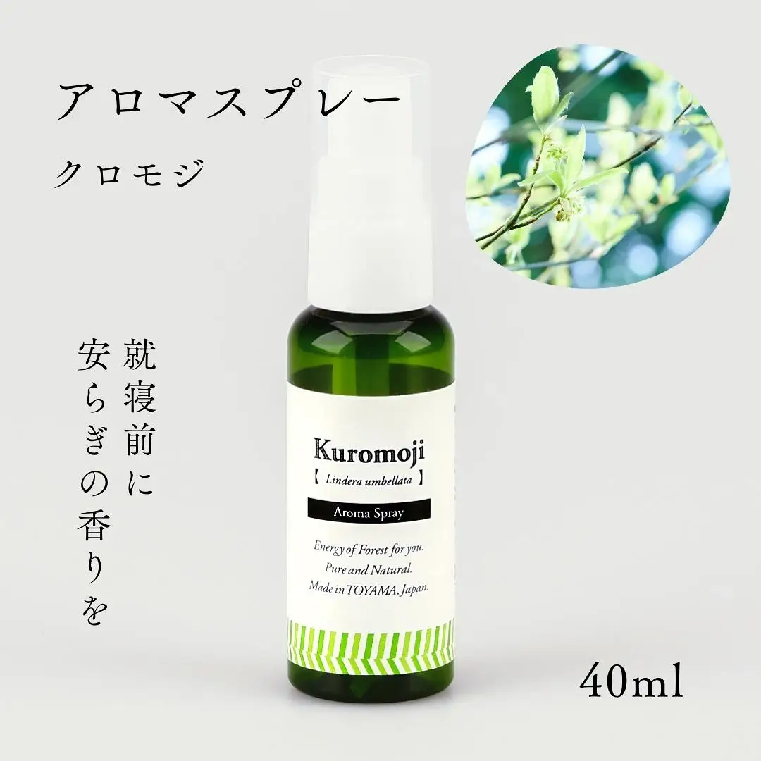 国産精油アロマスプレー40ml×1本 剱岳の麓で自社製造した天然由来100%アロマスプレー （クロモジ）＜株式会社プロジェクトデザイン＞[富山県 上市町]