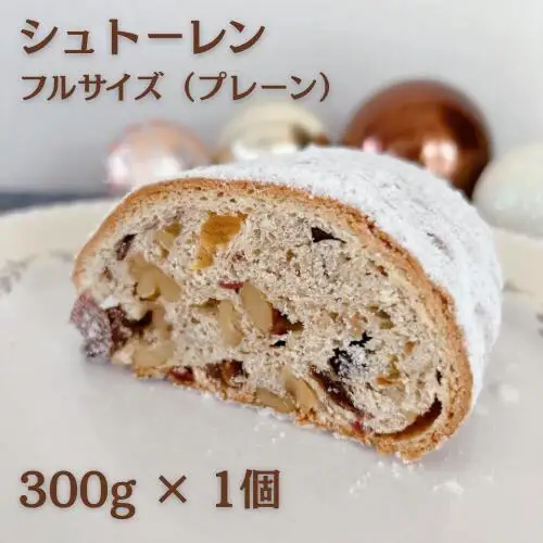 菓子 シュトーレン フルサイズ（プレーン） 300g×1個 [journey bread 富山県 上市町 32280260-r6] 焼菓子 ドイツ 伝統菓子 パン バター  ラム酒 ナッツ レーズン 数量限定