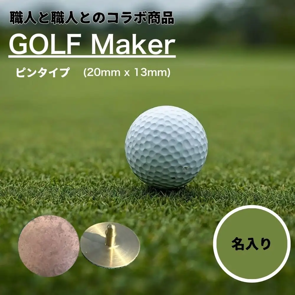 【職人の遊び心から誕生】選べる3色 ! 名入れ ゴルフマーカー コラボ商品 荒らし色 (ピンタイプ) 1個  [ 名入れ 名入 マグネット クリップ ピン かっこいい おしゃれ 父の日 ] / 内山精工 / 富山県 上市町 [32280272-r6-03]