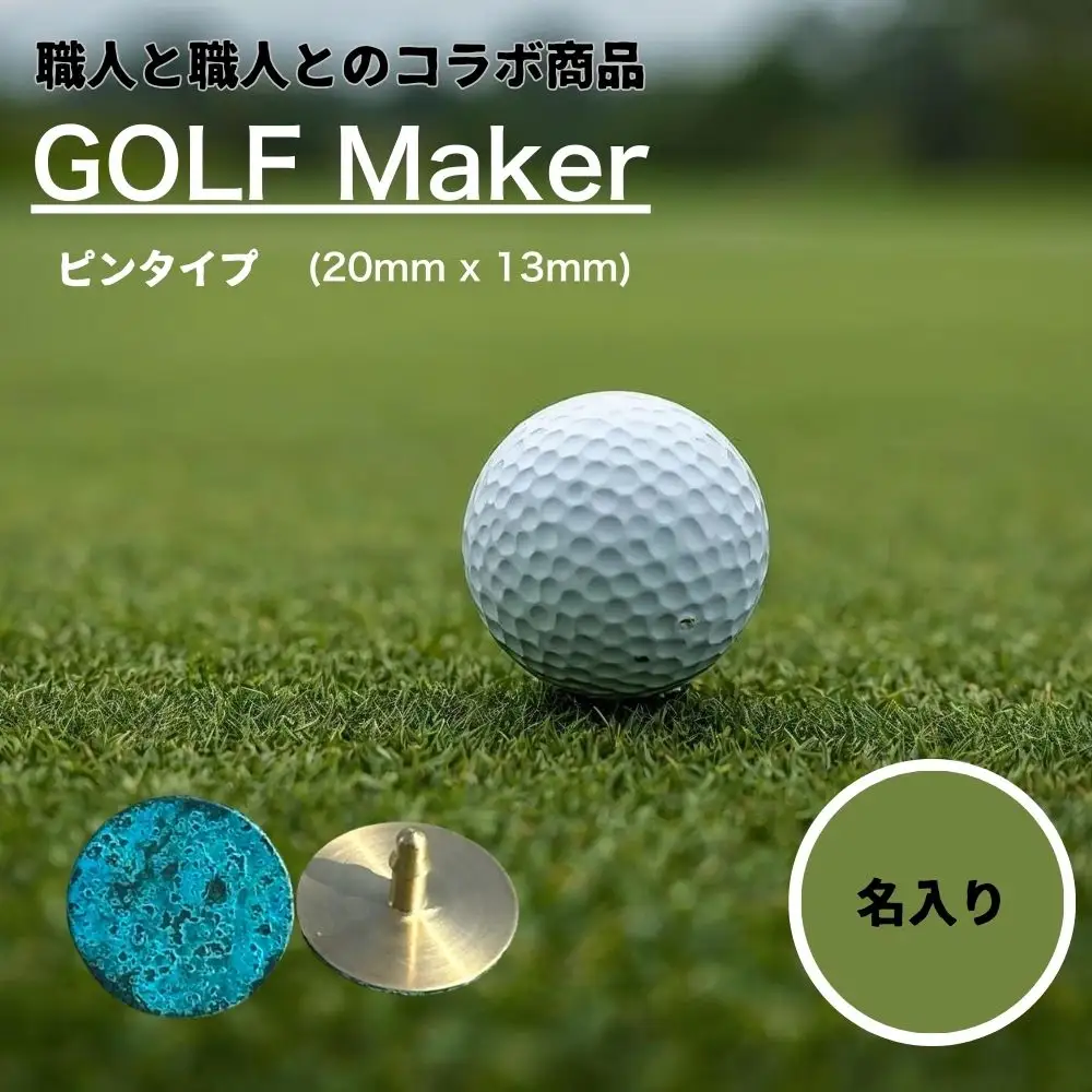【職人の遊び心から誕生】選べる3色 ! 名入れ ゴルフマーカー コラボ商品 青銅色 (ピンタイプ) 1個  [ 名入れ 名入  マグネット クリップ ピン かっこいい おしゃれ 父の日 ] / 内山精工 / 富山県 上市町 [32280272-r6-01]