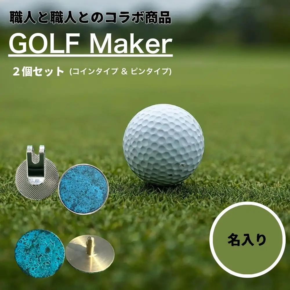 【職人の遊び心から誕生】選べる3色 ! 名入れ ゴルフマーカー（コラボ商品）セット 青銅色 (コインタイプ&ピンタイプ) 計2個 セット [ 名入れ 名入 コイン マグネット クリップ ピン かっこいい おしゃれ 父の日 ] / 内山精工 / 富山県 上市町 [32280273-r6-01]
