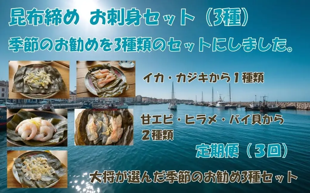 昆布締め 【定期便3回】 富山名産 富山名産 昆布締め（3種セット） [つるぎ水産株式会社 富山県 上市町 32280261-r6-01] 昆布締め コブジメ こぶじめ 昆布〆 昆布ジメ 海鮮 刺し身 昆布 鮮度 旨味 郷土料理