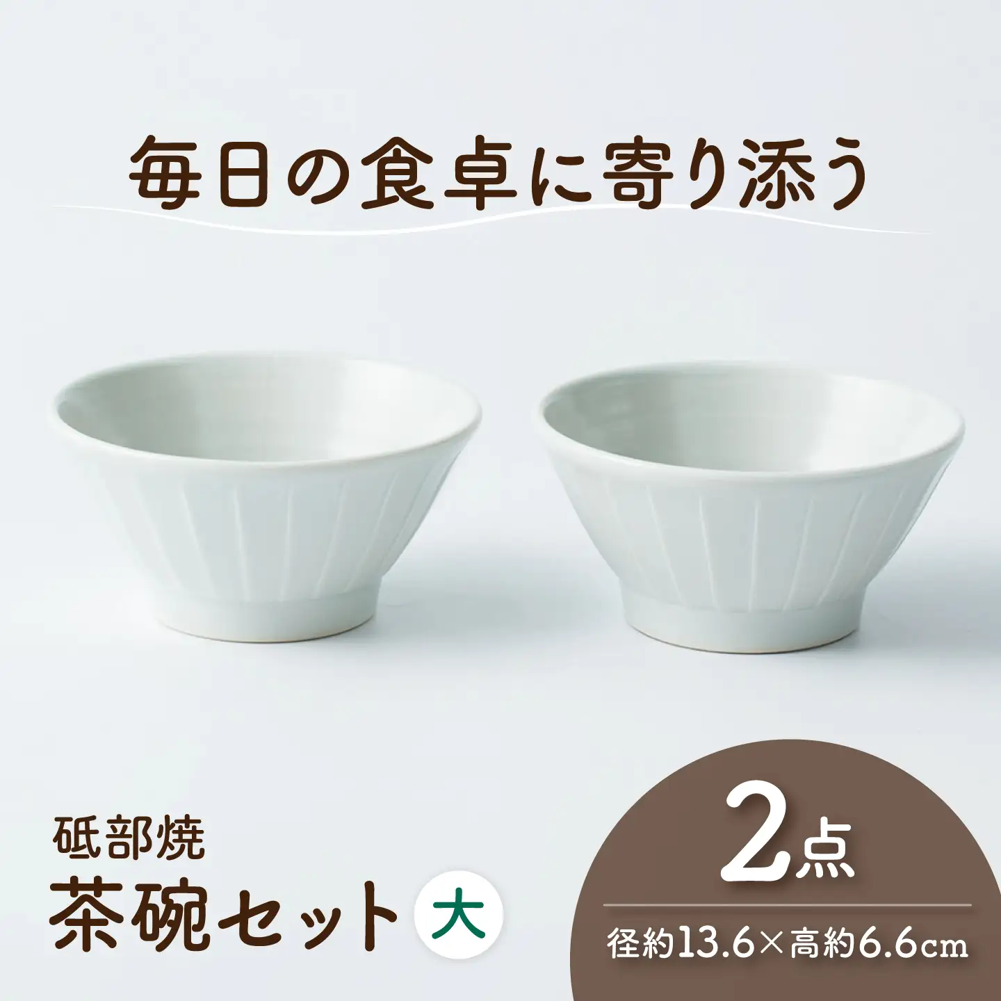 砥部焼 茶わんセット 大×2個 茶わんセット BJAF008