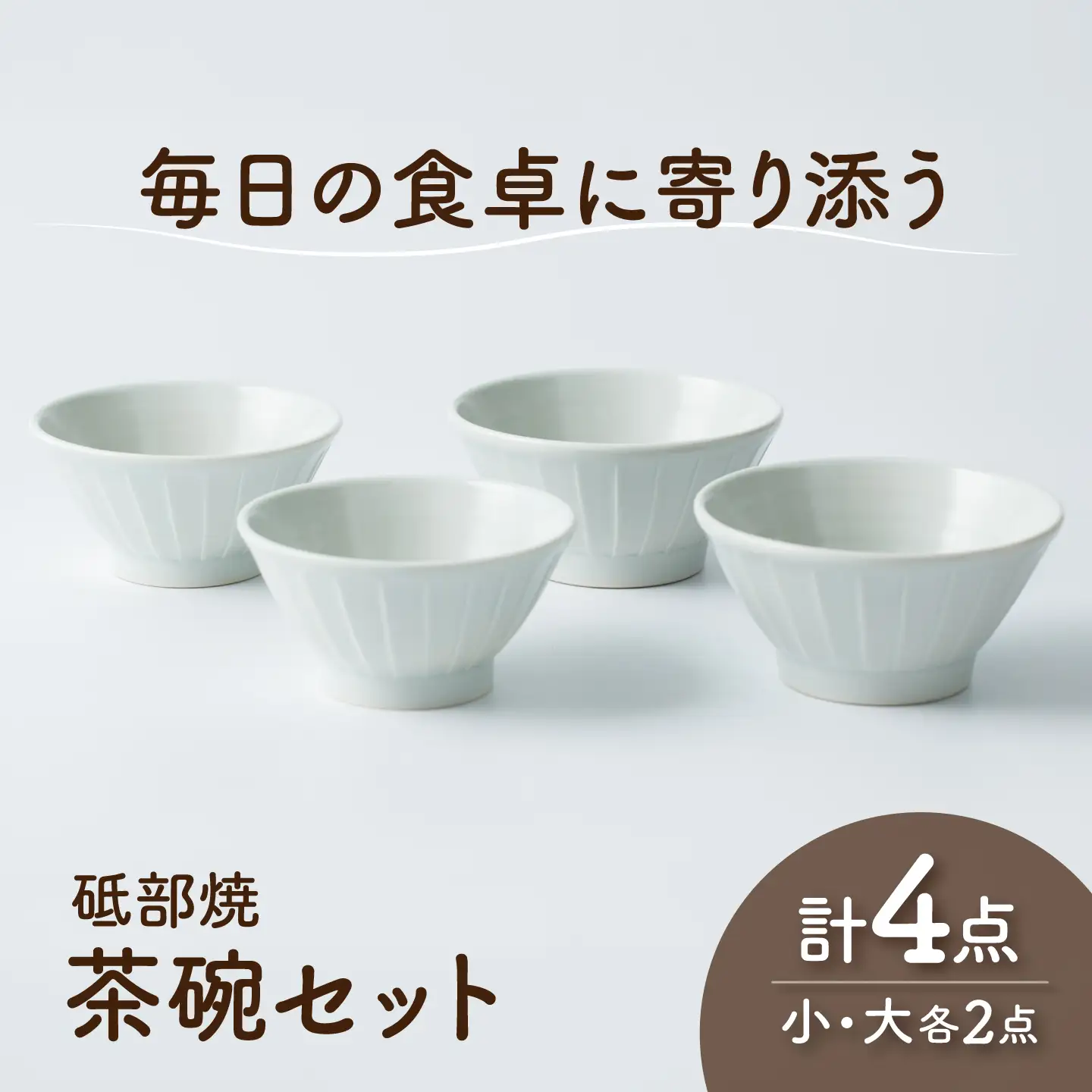 砥部焼 茶わんセット 大×2個 小×2個 茶わんセット BJAF010