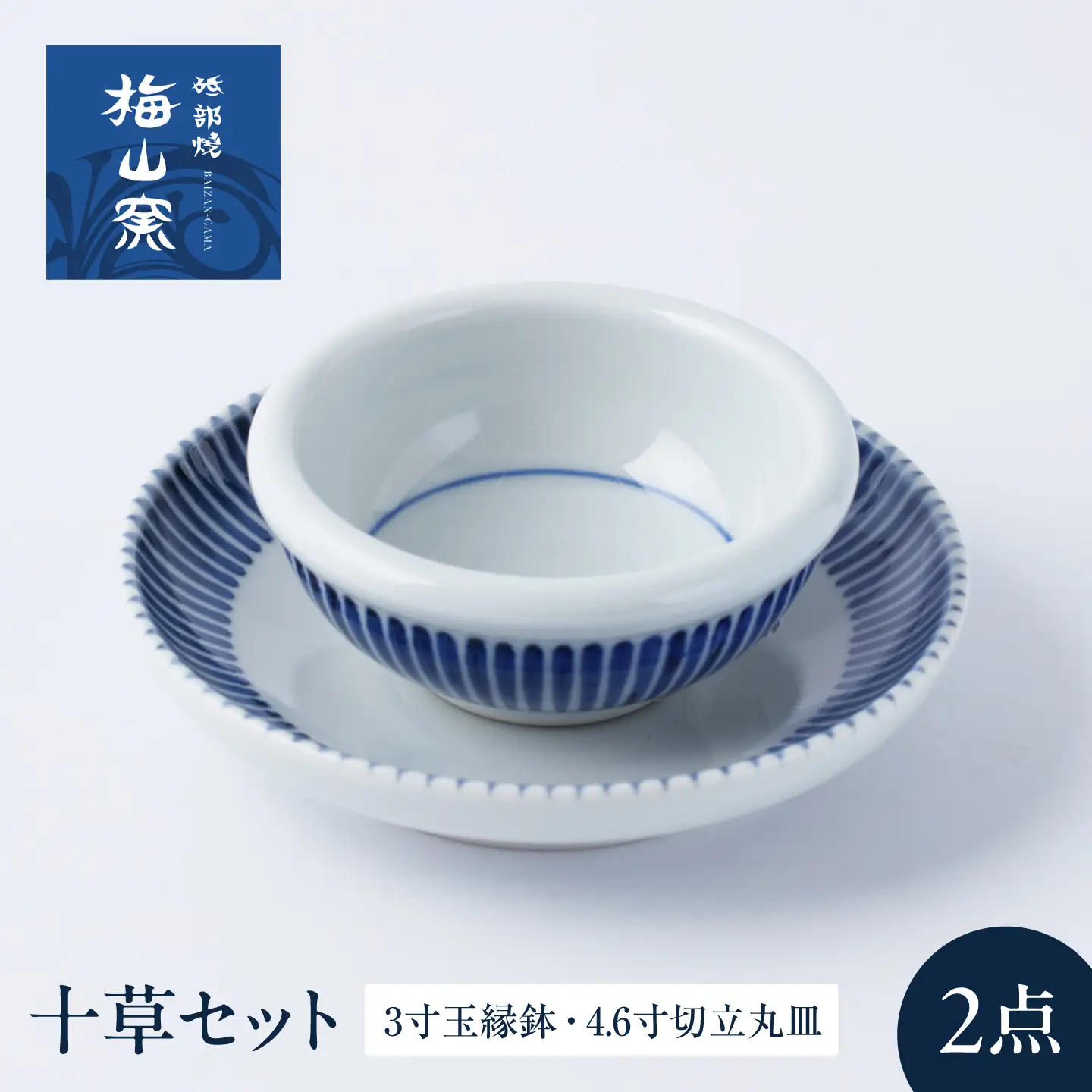 砥部焼 十草セット(3寸玉縁鉢・4.6寸切立丸皿) お皿 BJCO020