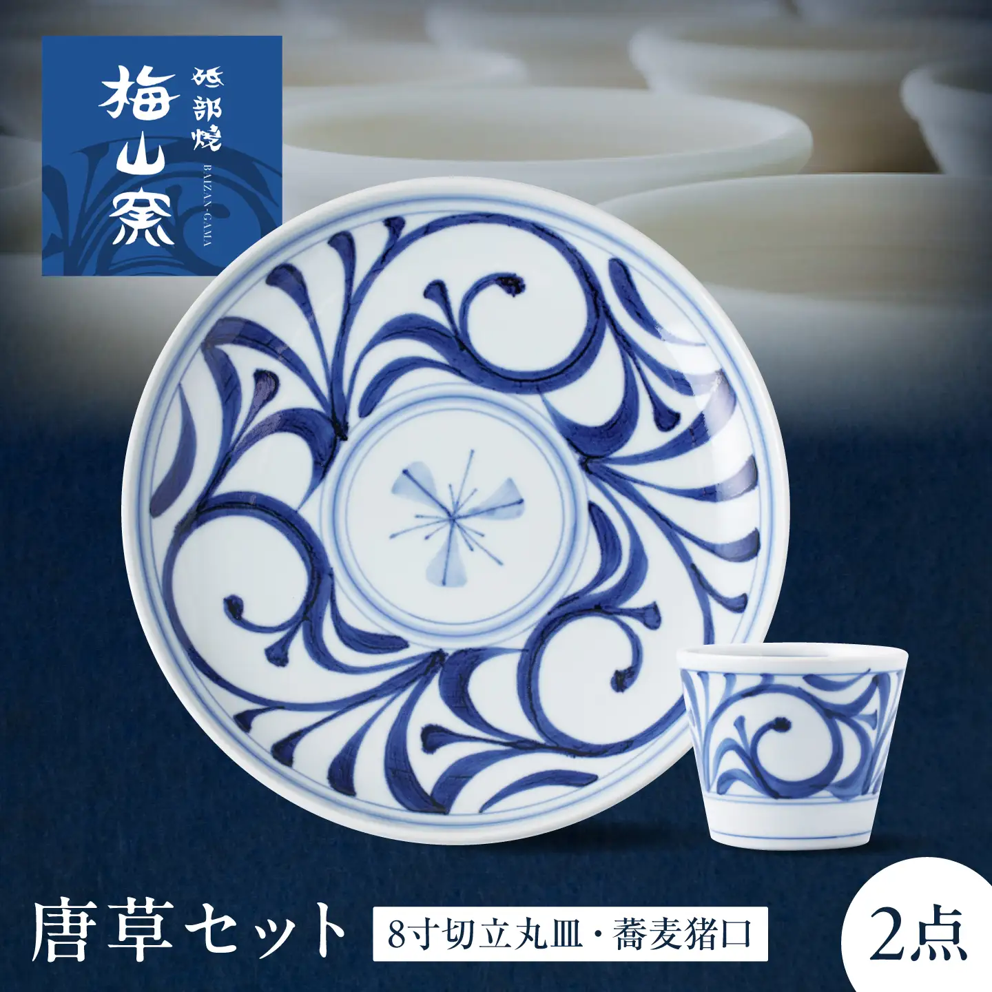 砥部焼 唐草セット(8寸切立丸皿・蕎麦猪口) お皿 BJCO021