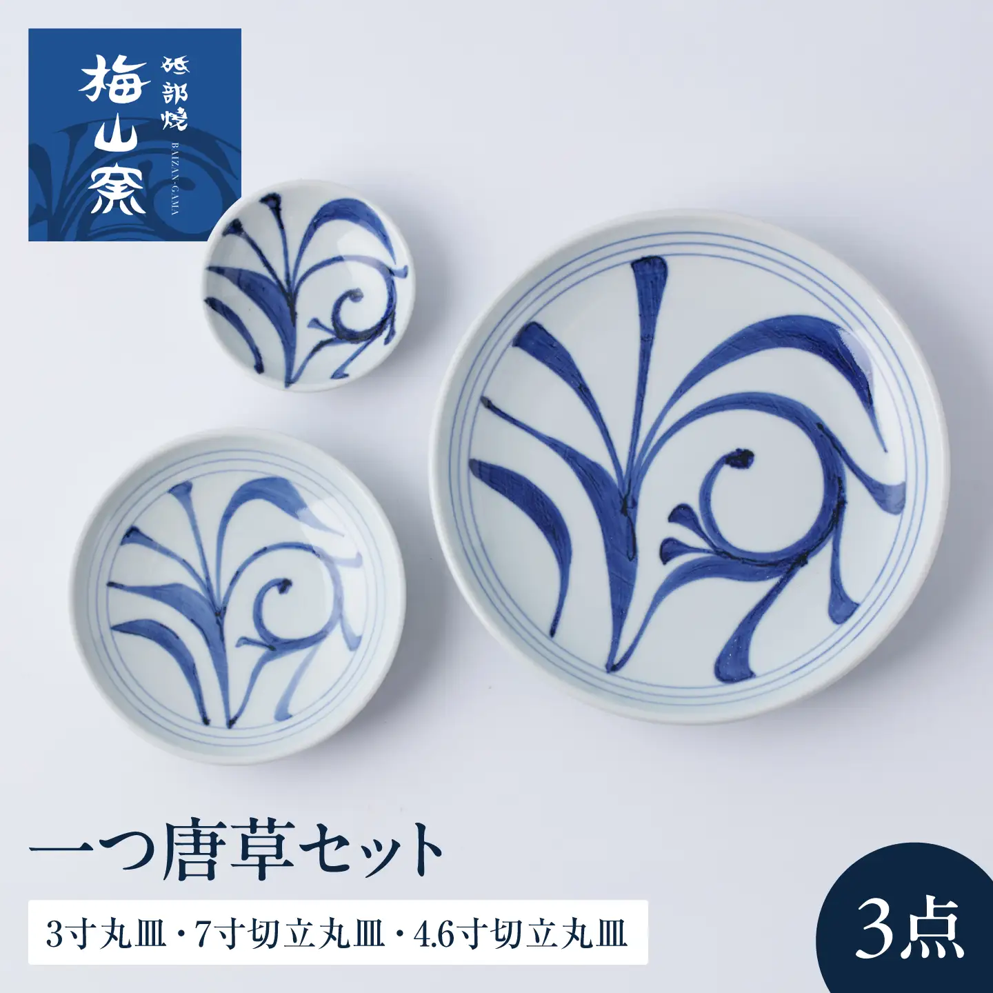 砥部焼 一つ唐草セット(3寸丸皿・7寸切立丸皿・4.6寸切立丸皿) お皿 BJCO022