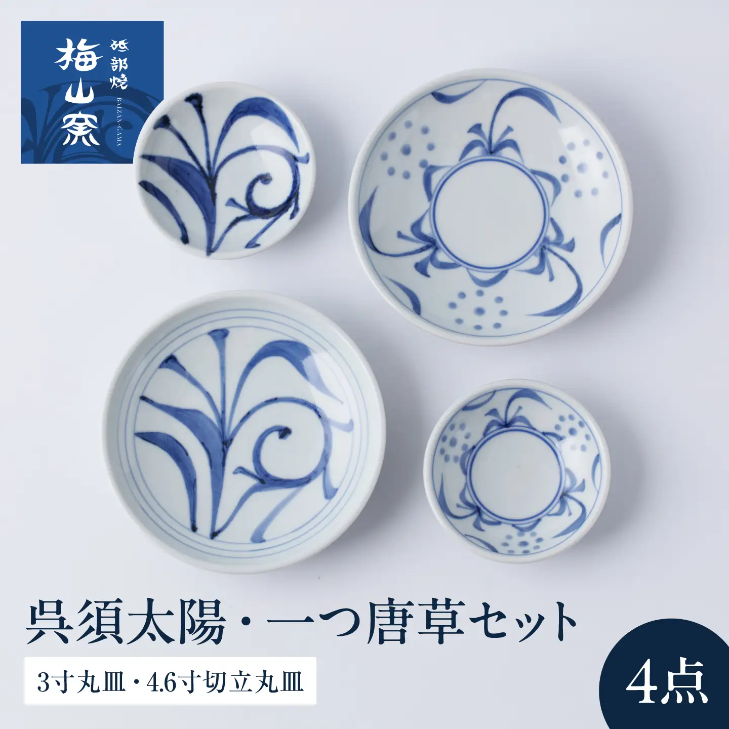 砥部焼 呉須太陽・一つ唐草4点セット(3寸丸皿×2・4.6寸切立丸皿×2) お皿 BJCO023