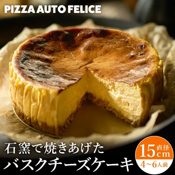 窯焼きバスクチーズケーキ / 冷凍 石窯バスクチーズケーキ チーズケーキ チーズ PIZZA AUTO FELICE オートフェリーチェ ピザ職人 グルメ クリームチーズ マスカルポーネ 直径約15センチ スイーツ 013AF01N