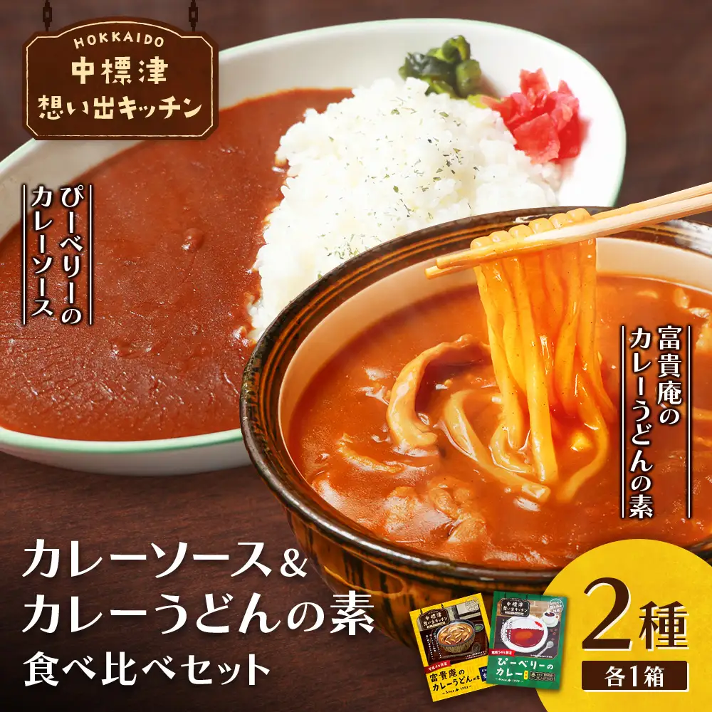 中標津 想い出キッチン「ぴーべりーのカレーソース」　「富貴庵のカレーうどんの素」２種×1箱詰め合わせ【32049】