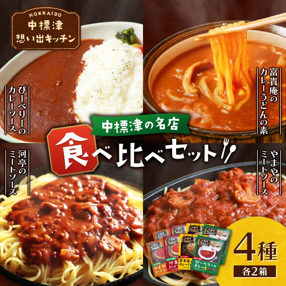 中標津 想い出キッチン　「河亭のミートソース」「やまやのミートソース」「ぴーべりーのカレーソース」「富貴庵のカレーうどんの素」4種×２箱詰め合わせ【32048】
