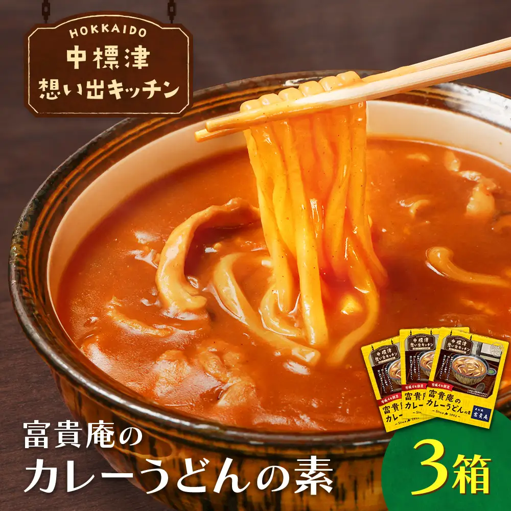 中標津 想い出キッチン　「富貴庵のカレーうどんの素」３箱【32046】
