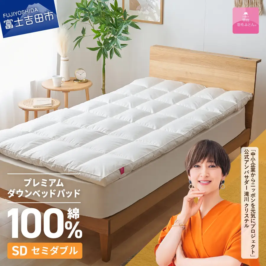 敷きパッド  【甲州羽毛ふとん】プレミアムダウンベッドパッド（セミダブル） 敷き布団