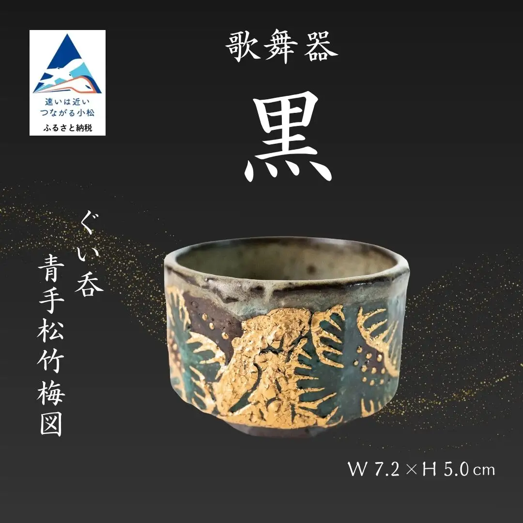 ぐい呑 歌舞器 | 黒 | 青手松竹梅図 九谷焼 酒器 石川流星