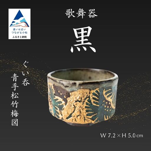 ぐい呑 歌舞器 | 黒 | 青手松竹梅図 九谷焼 伝統技法 ろくろ成形 酒器