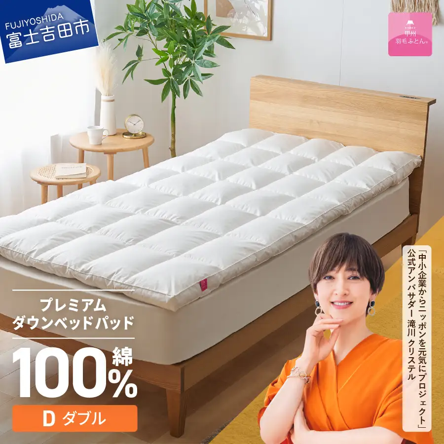 敷きパッド 【甲州羽毛ふとん】プレミアムダウンベッドパッド（ダブル） 敷き布団