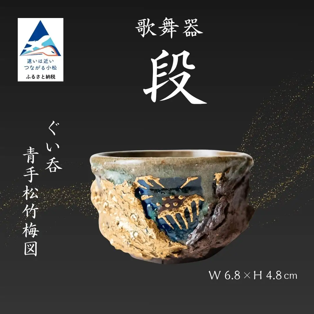 ぐい呑 歌舞器 | 段 | 青手松竹梅図 九谷焼 酒器 石川流星