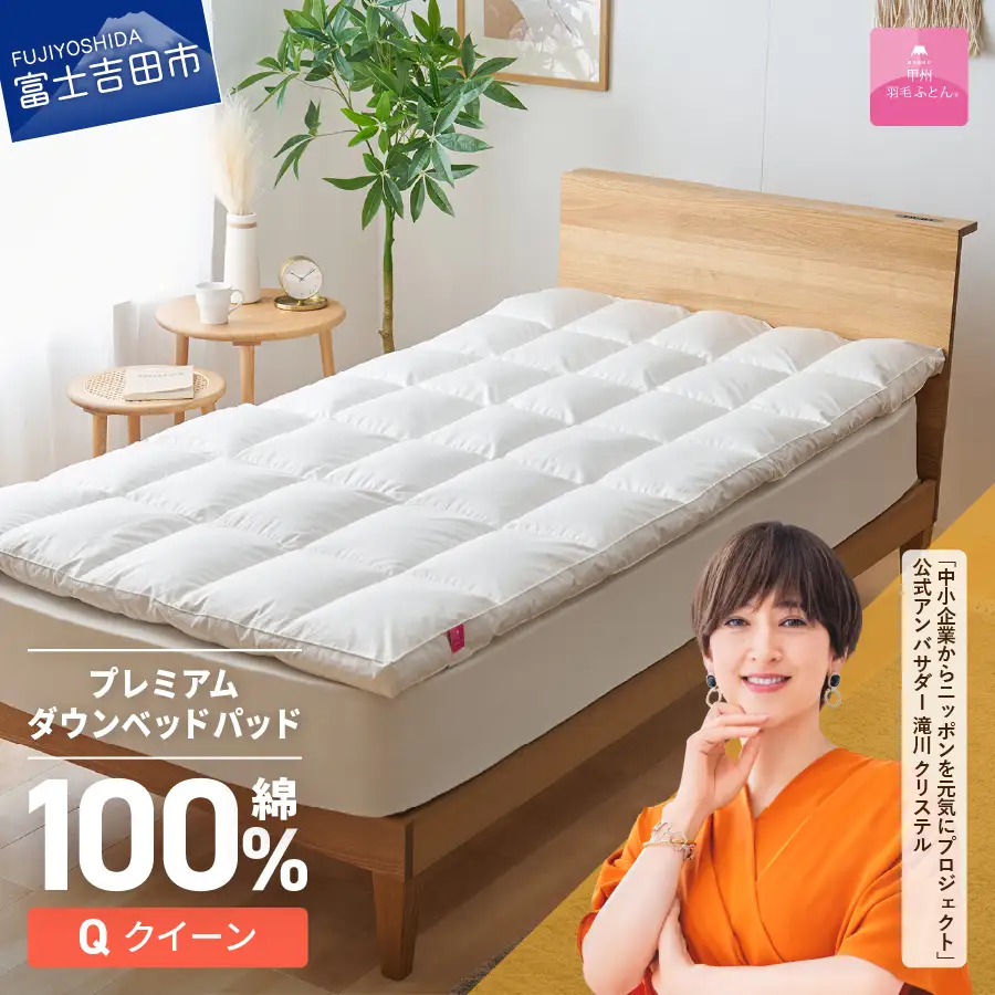 敷きパッド 【甲州羽毛ふとん】プレミアムダウンベッドパッド（クイーン） 敷き布団