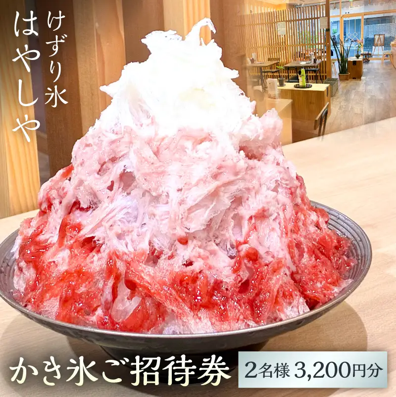 かき氷ご招待券（2名様3,200円分） 【kw0289-0002】
