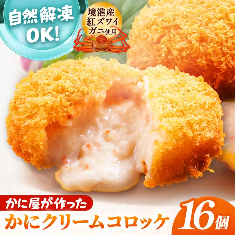 かに屋が作ったかにクリームコロッケ 【油調品】 16個入 ／ 40g 16個 カニ クリーム コロッケ 紅ずわいがに ズワイガニ 美味しい ストック おもてなし 人気 簡単 時短 タイムパフォーマンス べにずわいがに なめらか おいしい 島根県 安来市 【09-SF-20】