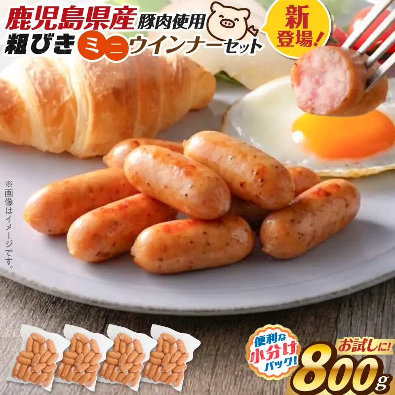 一口 でぱくっと ミニウインナー 200g×4P K161-030_01 ウインナー ソーセージ  冷凍 おかず