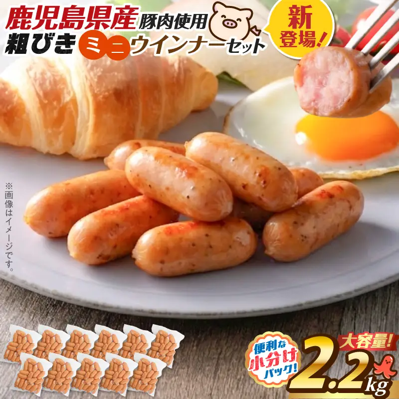 一口 でぱくっと ミニウインナー 200g×11P K161-030_03 ウインナー ソーセージ  冷凍 おかず